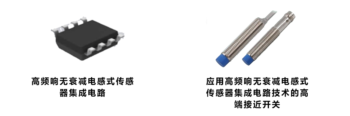 高頻響無衰減電感式傳感器集成電路